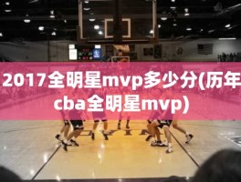 2017全明星mvp多少分(历年cba全明星mvp)