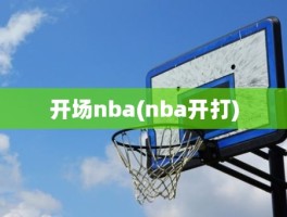 开场nba(nba开打)