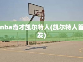nba奇才凯尔特人(凯尔特人首发)