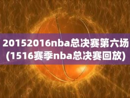 20152016nba总决赛第六场(1516赛季nba总决赛回放)