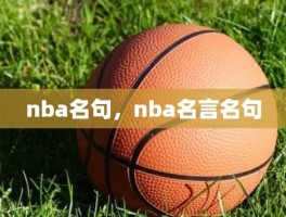 nba名句，nba名言名句