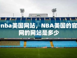 nba美国网站，NBA美国的官网的网站是多少