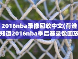 2016nba录像回放中文(有谁知道2016nba季后赛录像回放告诉下)