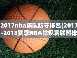 2017nba球队防守排名(2017-2018赛季NBA常规赛联盟排名)