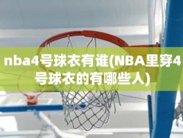 nba4号球衣有谁(NBA里穿4号球衣的有哪些人)