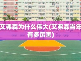 艾弗森为什么伟大(艾弗森当年有多厉害)