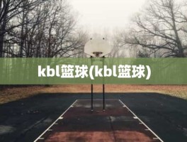 kbl篮球(kbl篮球)