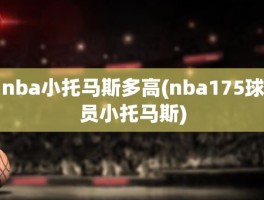 nba小托马斯多高(nba175球员小托马斯)