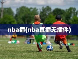 nba播(nba直播无插件)
