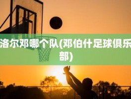 洛尔邓哪个队(邓伯什足球俱乐部)