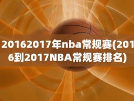 20162017年nba常规赛(2016到2017NBA常规赛排名)