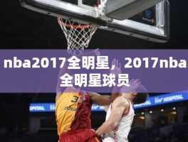 nba2017全明星，2017nba全明星球员