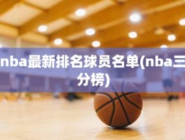 nba最新排名球员名单(nba三分榜)