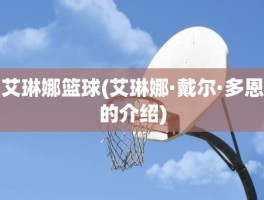 艾琳娜篮球(艾琳娜·戴尔·多恩的介绍)