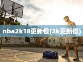 nba2k18更新慢(2k更新慢)