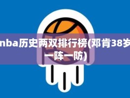 nba历史两双排行榜(邓肯38岁一阵一防)