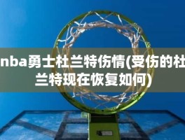 nba勇士杜兰特伤情(受伤的杜兰特现在恢复如何)