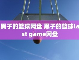 黑子的篮球网盘 黑子的篮球last game网盘