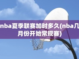 nba夏季联赛加时多久(nba几月份开始常规赛)