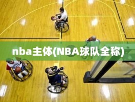 nba主体(NBA球队全称)