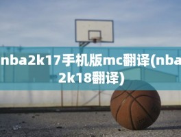 nba2k17手机版mc翻译(nba2k18翻译)