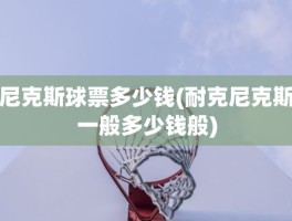 尼克斯球票多少钱(耐克尼克斯一般多少钱般)