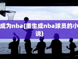 成为nba(重生成nba球员的小说)