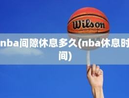 nba间隙休息多久(nba休息时间)