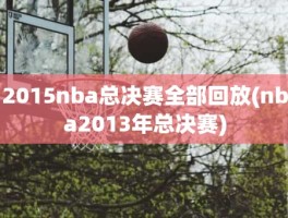 2015nba总决赛全部回放(nba2013年总决赛)