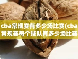 cba常规赛有多少场比赛(cba常规赛每个球队有多少场比赛)