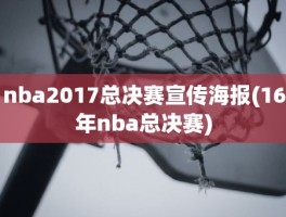 nba2017总决赛宣传海报(16年nba总决赛)