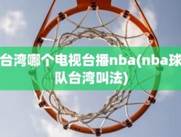 台湾哪个电视台播nba(nba球队台湾叫法)