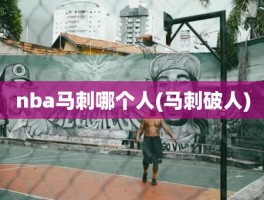 nba马刺哪个人(马刺破人)