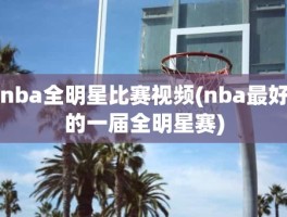 nba全明星比赛视频(nba最好的一届全明星赛)