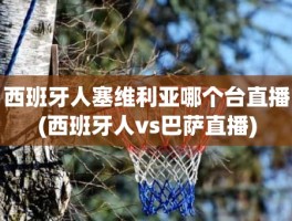 西班牙人塞维利亚哪个台直播(西班牙人vs巴萨直播)