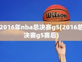 2016年nba总决赛g5(2016总决赛g5赛后)