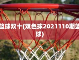 篮球双十(双色球2021110期篮球)