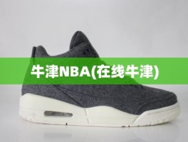 牛津NBA(在线牛津)