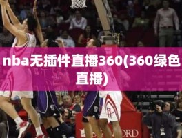 nba无插件直播360(360绿色直播)