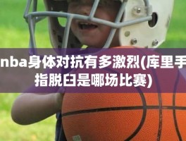 nba身体对抗有多激烈(库里手指脱臼是哪场比赛)