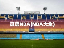 谜语NBA(NBA大全)