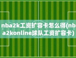 nba2k工资扩容卡怎么得(nba2konline球队工资扩容卡)