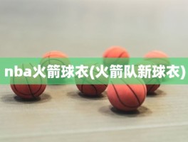 nba火箭球衣(火箭队新球衣)