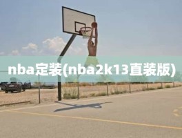 nba定装(nba2k13直装版)