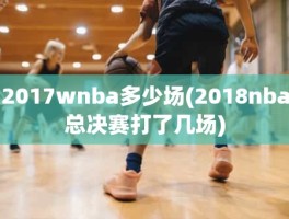 2017wnba多少场(2018nba总决赛打了几场)