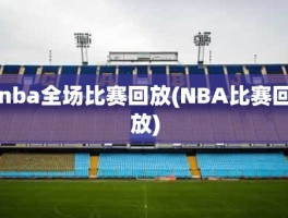 nba全场比赛回放(NBA比赛回放)