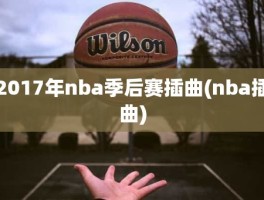 2017年nba季后赛插曲(nba插曲)