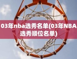 03年nba选秀名单(03年NBA选秀顺位名单)