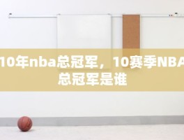 10年nba总冠军，10赛季NBA总冠军是谁