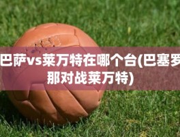 巴萨vs莱万特在哪个台(巴塞罗那对战莱万特)